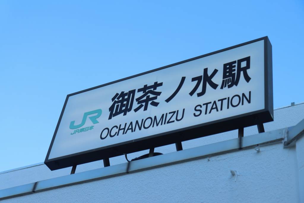 Sign at Ochanomizu station