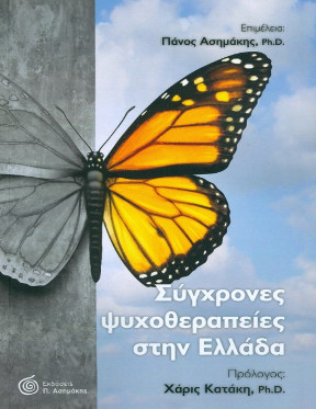 Εξώφυλλο του συλλογικού έργου Σύγχρονες Ψυχοθεραπείες στην Ελλάδα