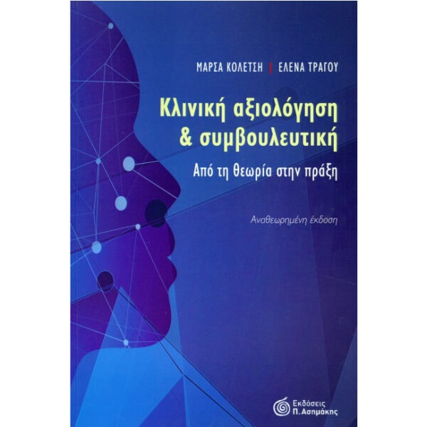 Εξώφυλλο του βιβλίου Κλινική Αξιολόγηση και Συμβουλευτική