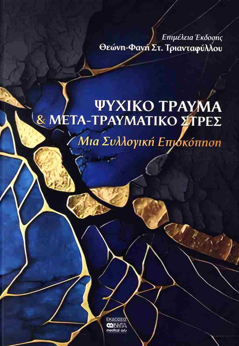 Εξώφυλλο του συλλογικού έργου Ψυχικό Τραύμα και Μετα-τραυματικό Στρες