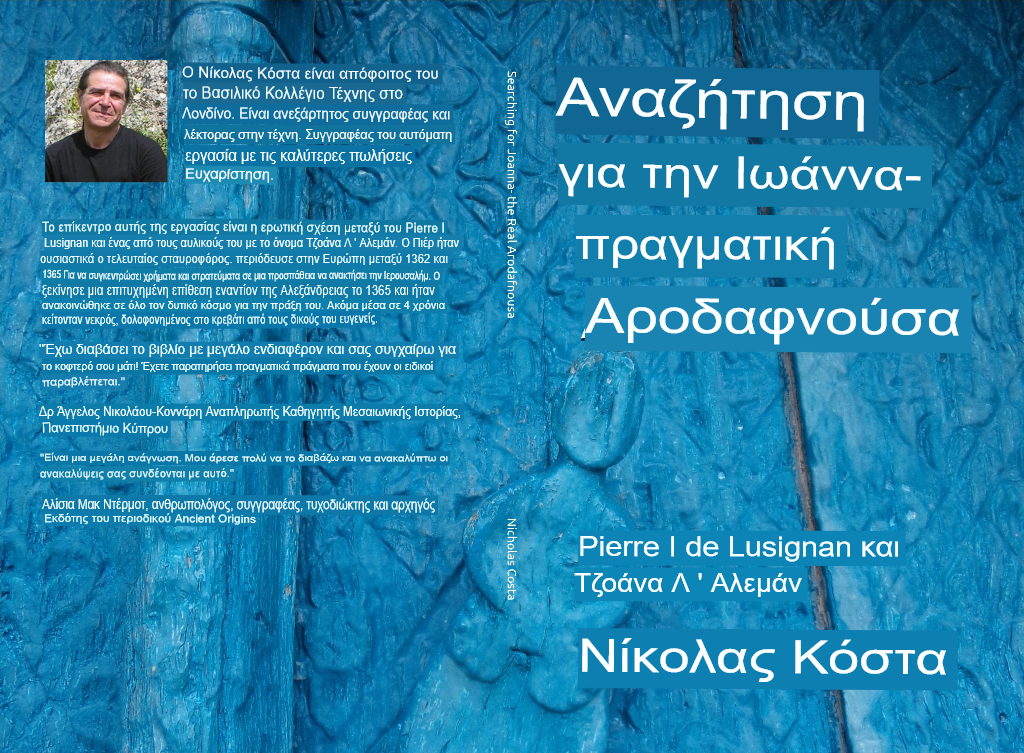 Greek edition of Searching for Joanna