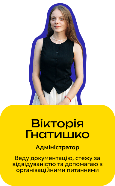 Вікторія Гнатишко — Адміністратор
