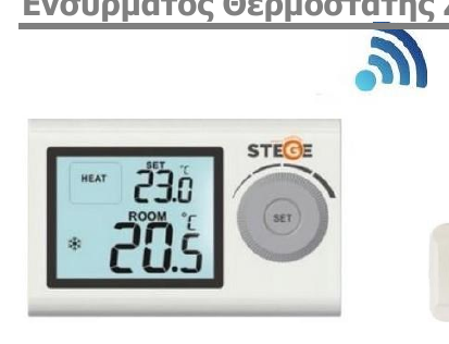 Ασύρματος θερμοστάτης χώρου ψηφιακός Stege Ζ100 RF