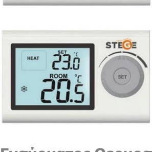 Ασύρματος θερμοστάτης χώρου ψηφιακός Stege Ζ100 RF P5601N
