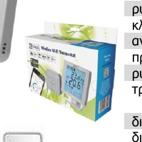 Ασύρματος Θερμοστάτης με WIFI P5623 P5611N